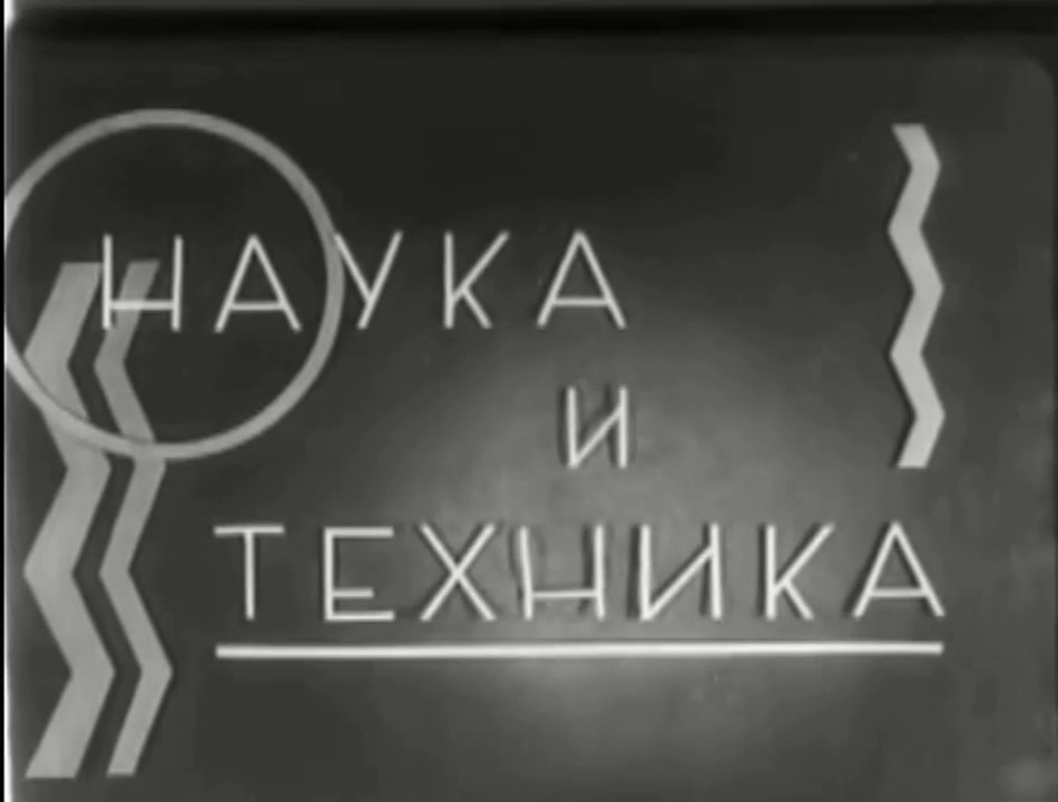 НАУКА И ТЕХНИКА (1931—1935)